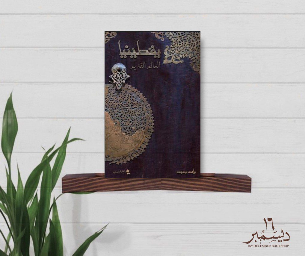 يقطينيا العالم القديم