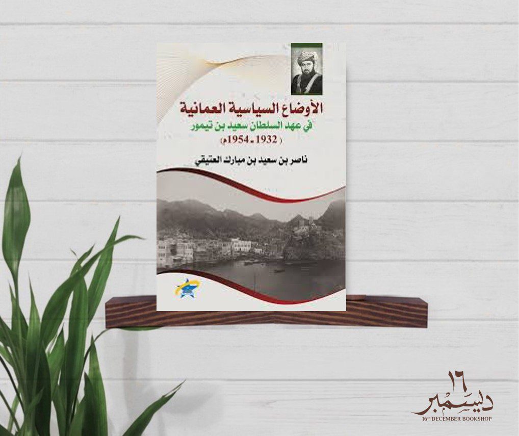 الأوضاع السياسية العمانية في عهد السلطان سعيد بن تيمور