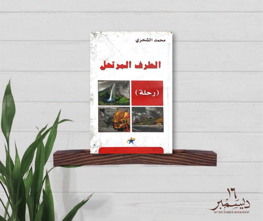 الطرف المرتجل