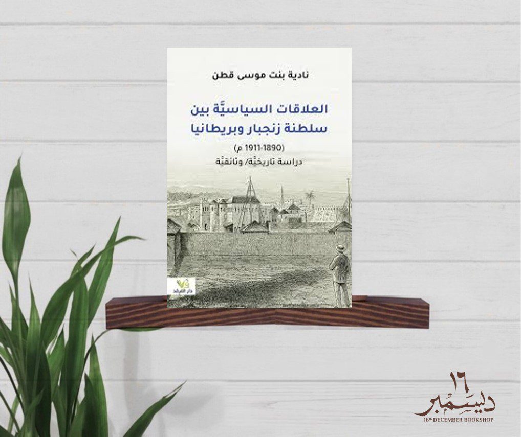 العلاقات السياسية بين سلطنة زنجبار و بريطانيا