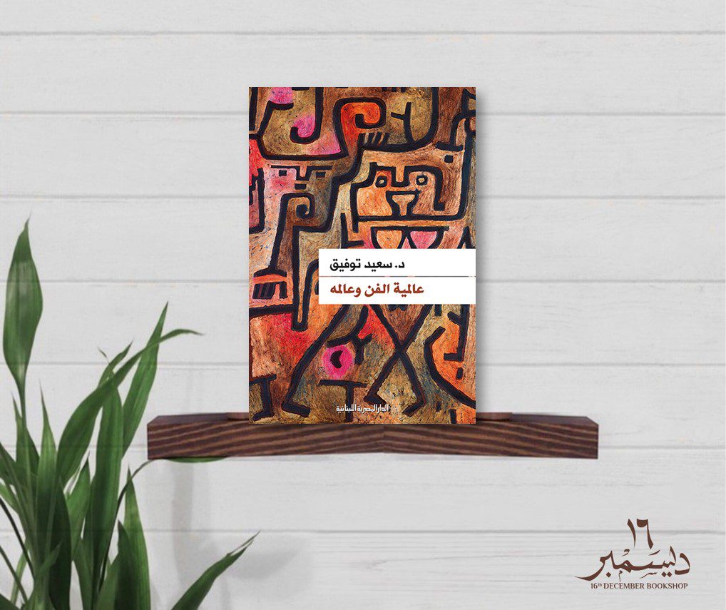 عالمية الفن وعالمة