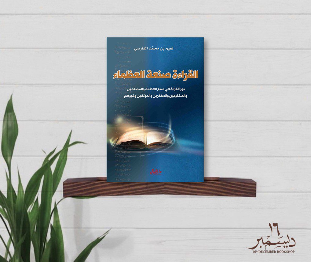 القراءة صنعة العظماء