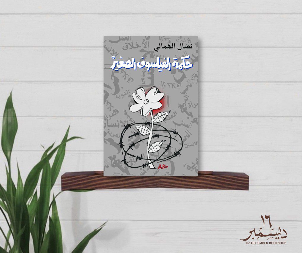 حكمة الفيلسوف الصغير