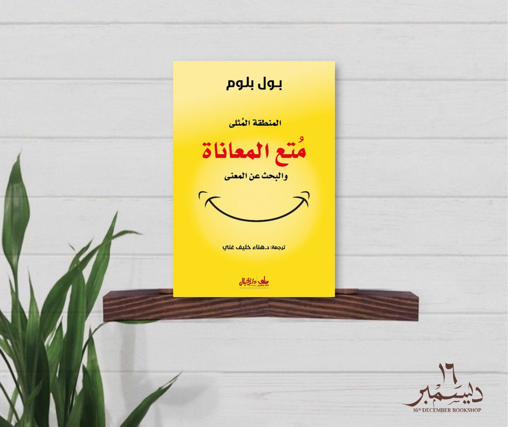 متع المعاناة