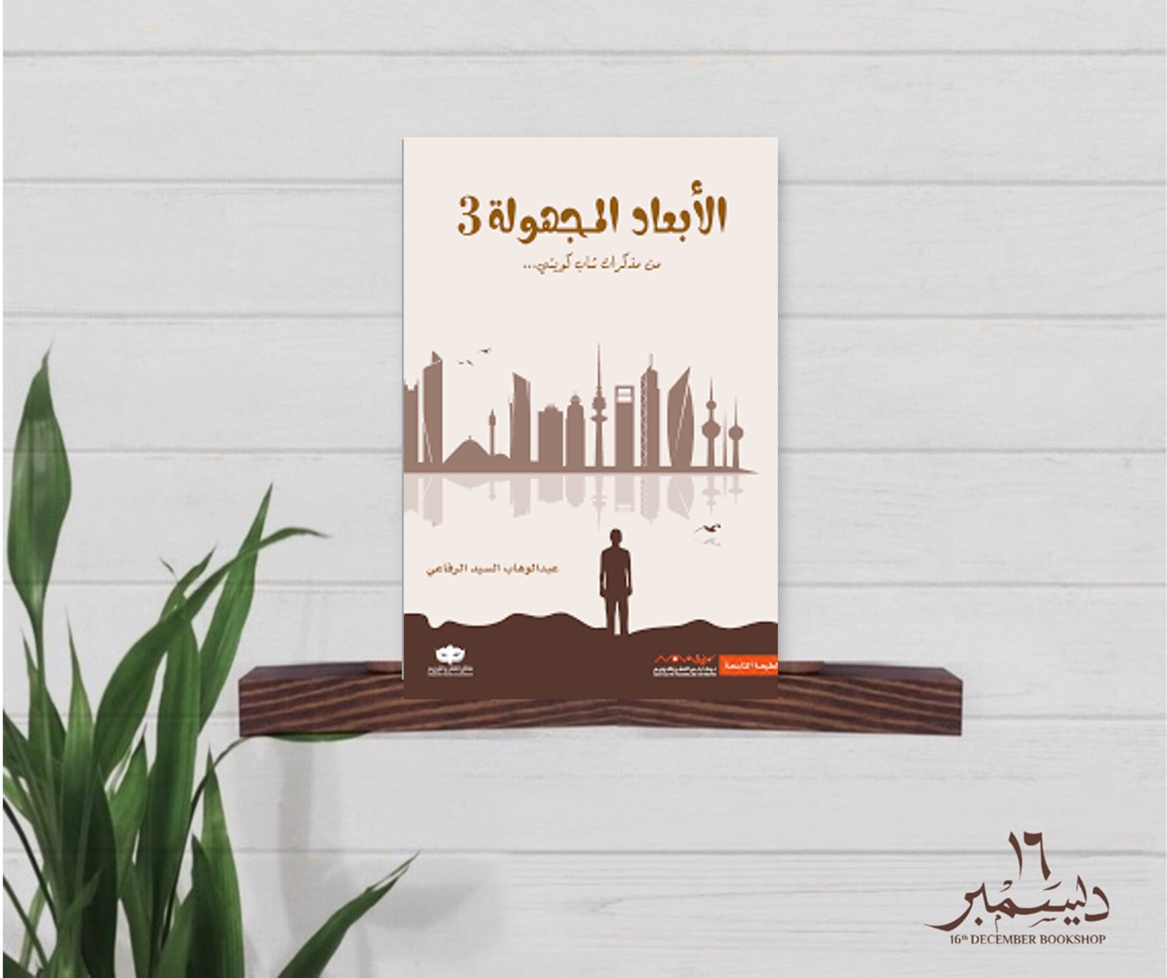 ابعاد مجهولة ٣