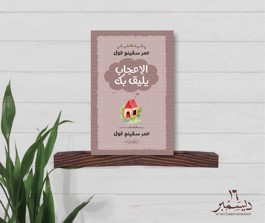 الاعجاب يليق بك