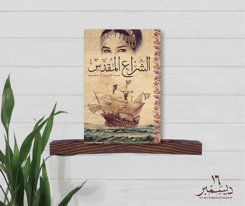 الشراع المقدس