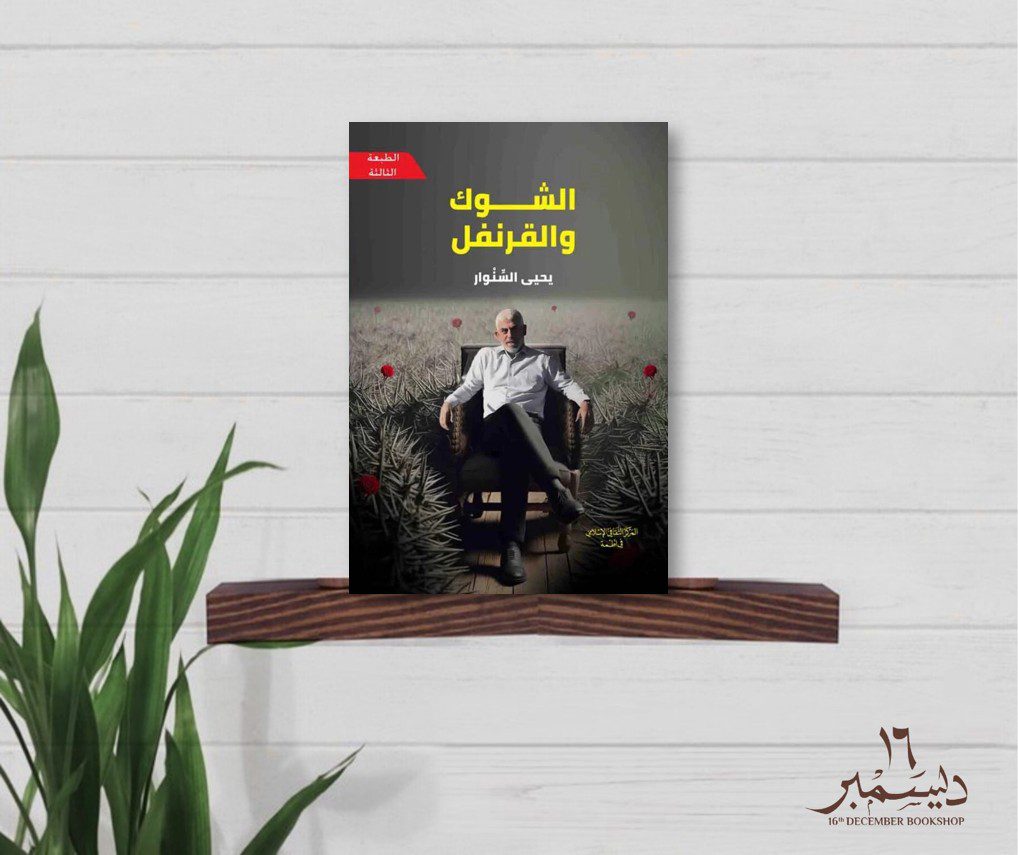 الشوك و القرنفل