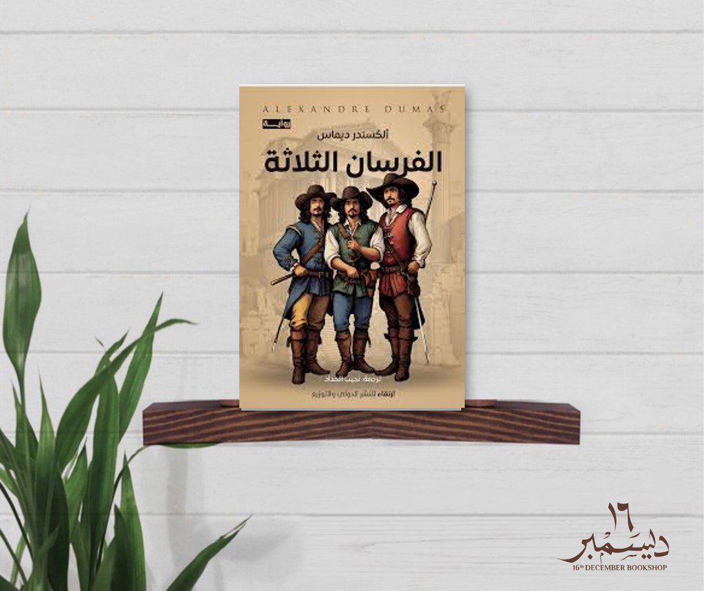 الفرسان الثلاثة