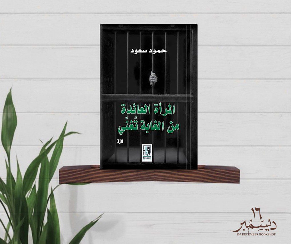 المرأة العائدة من الغابة تغني