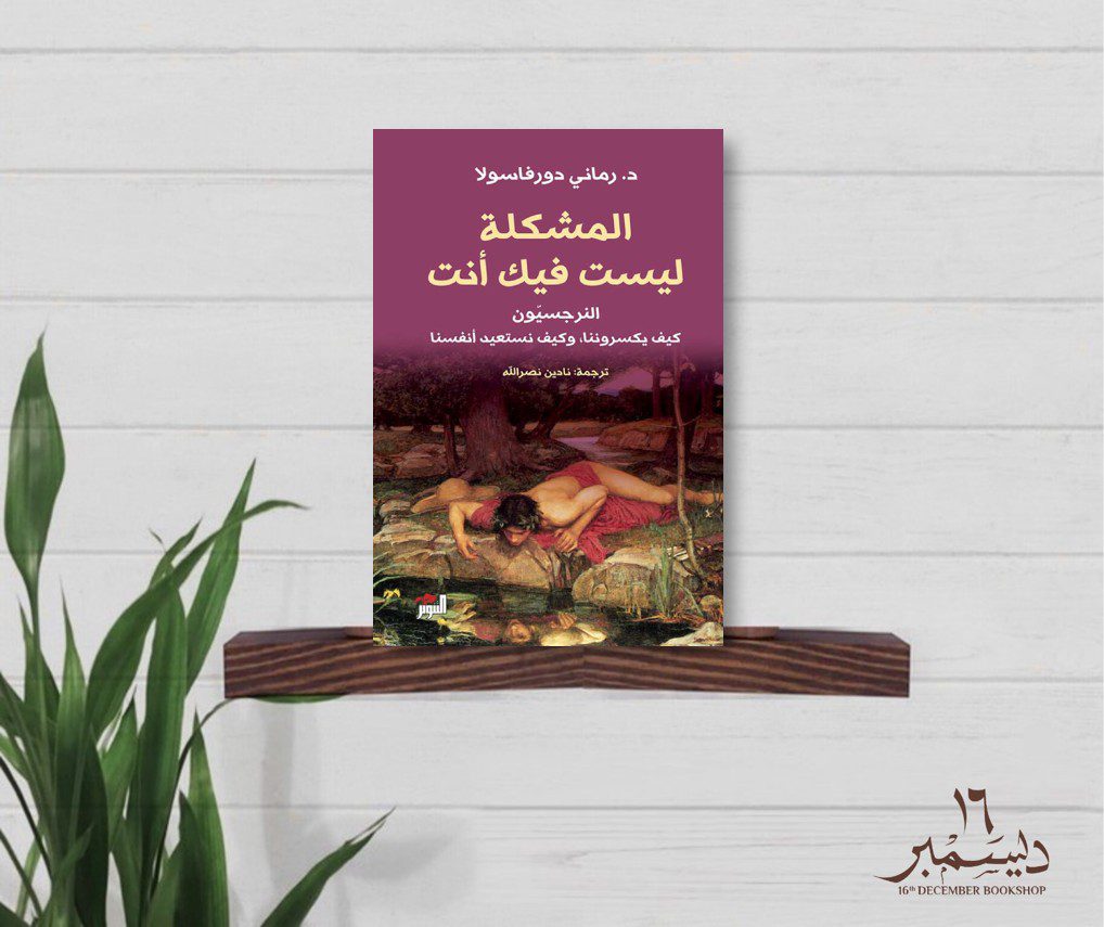 المشكلة ليست فيك