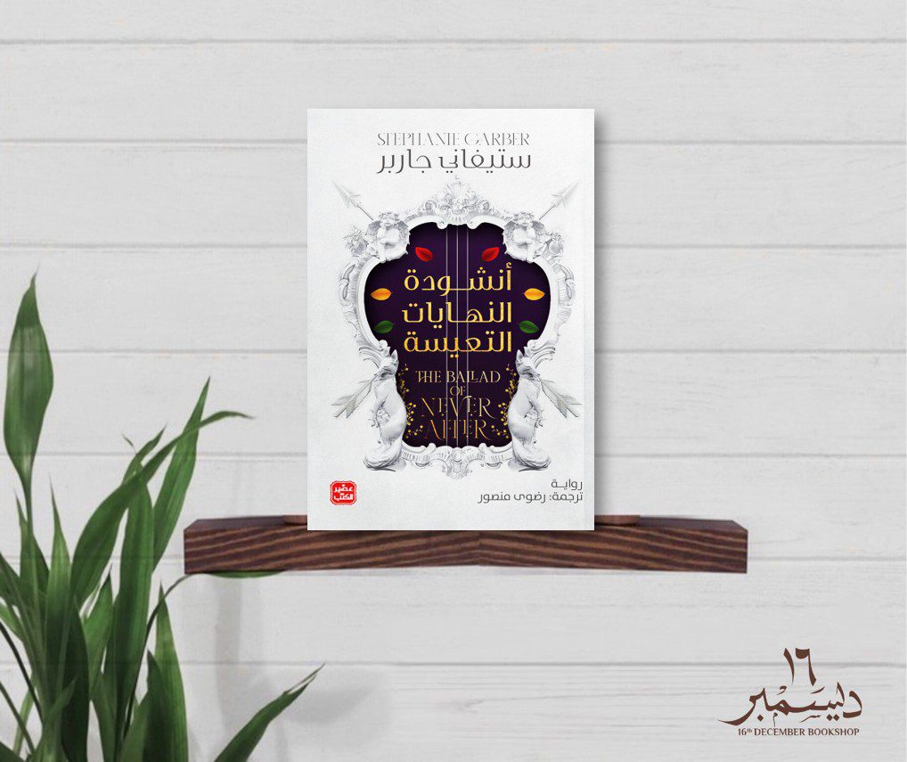 انشودة النهاية التعيسة