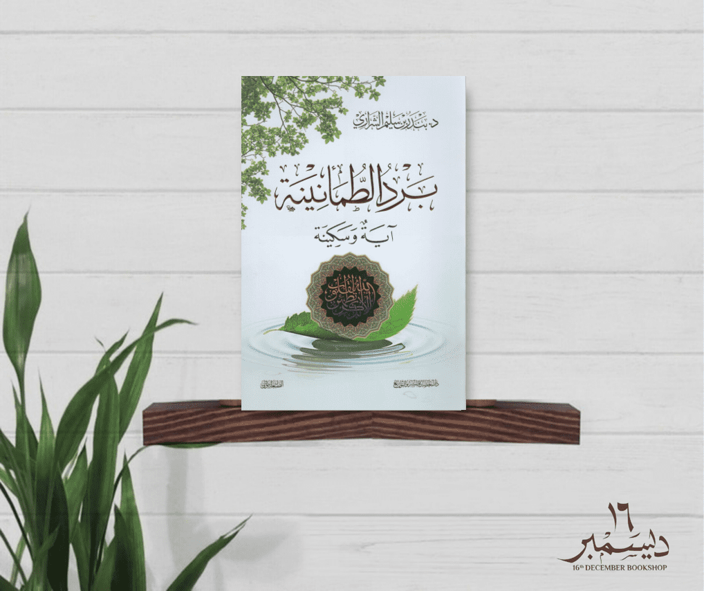 برد الطمانينة