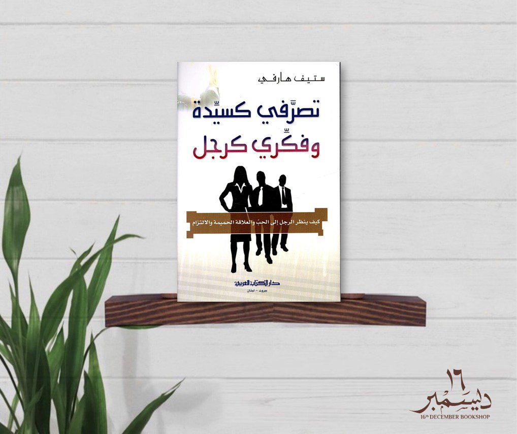 تصرفي كسيد وفكري كرجل