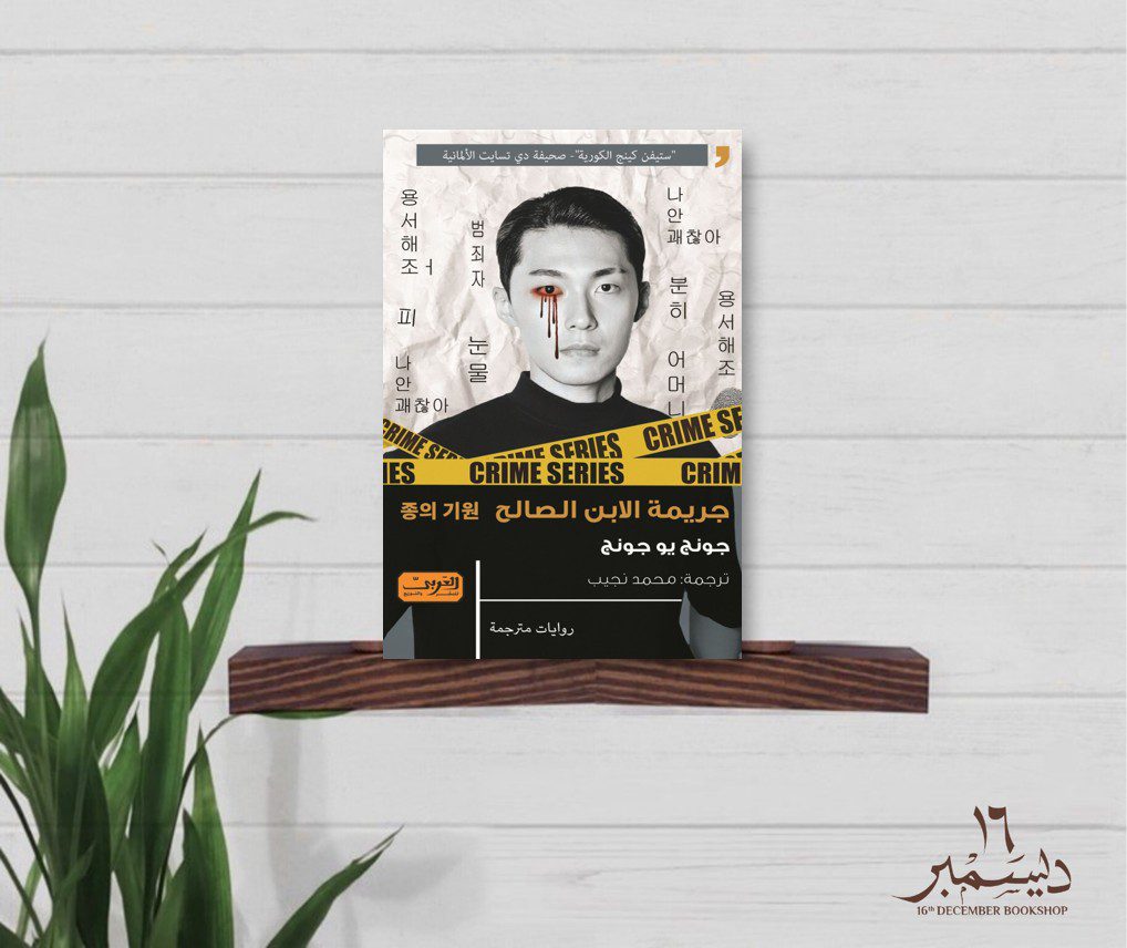 جريمة الابن الصالح