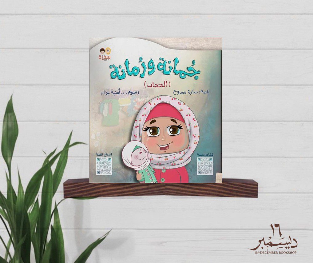 جمانة و رمانة