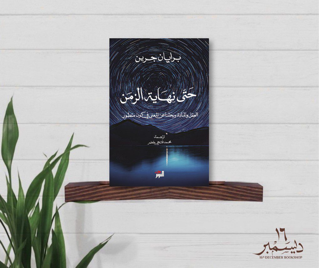 حتى نهاية الزمان