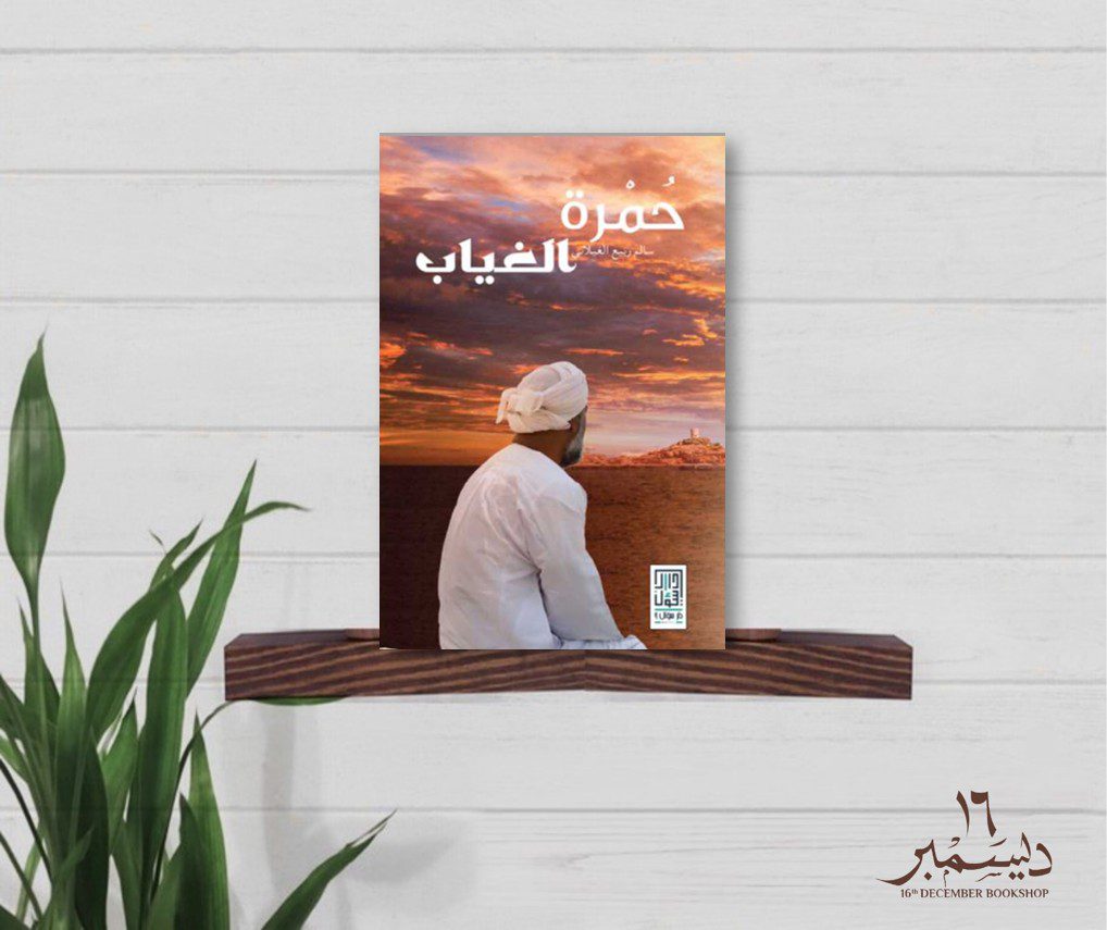 حمرة الغياب