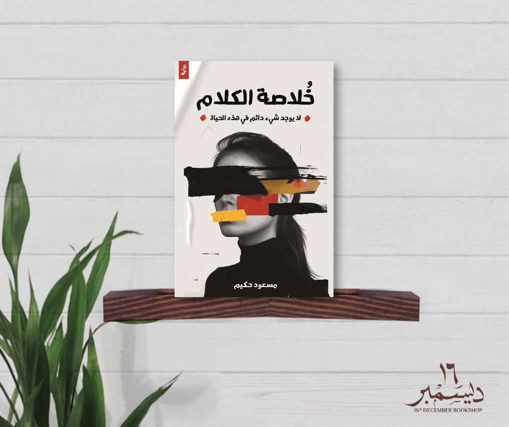 خلاصة الكلام