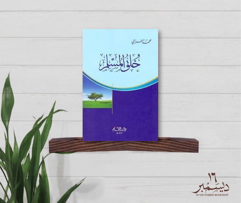 خلق المسلم
