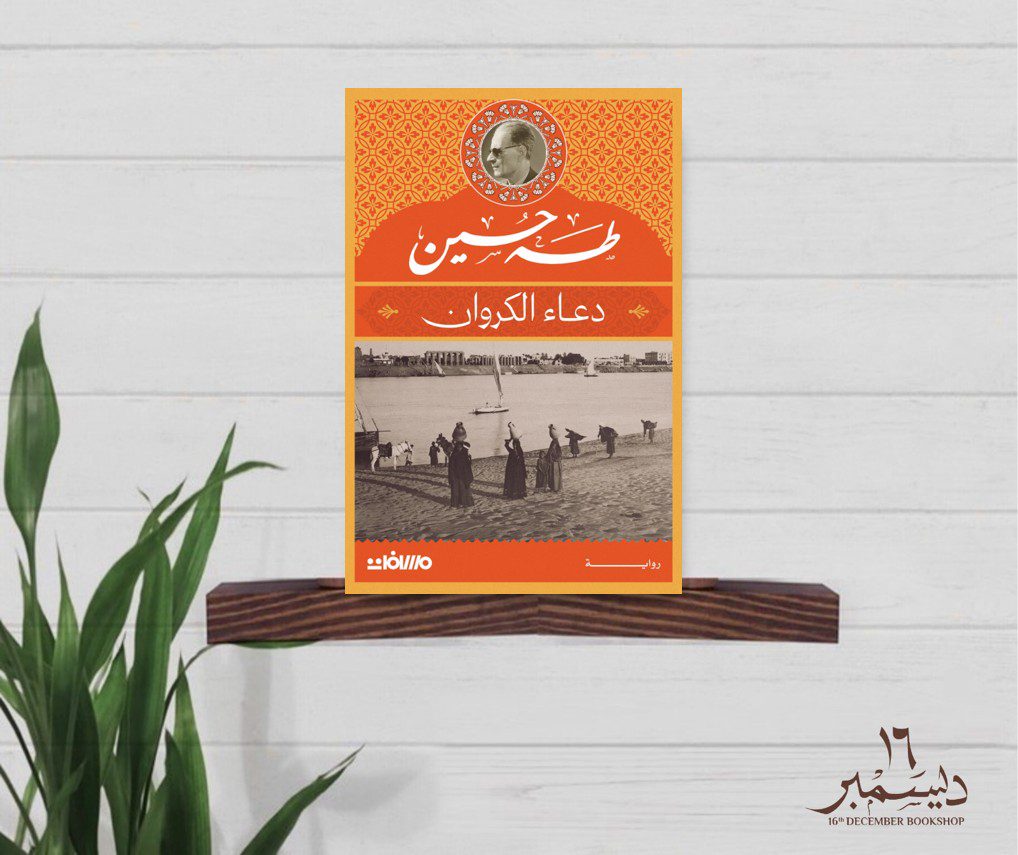 دعااء الكروان