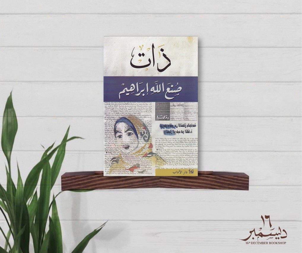 ذات صنع ابراهيم