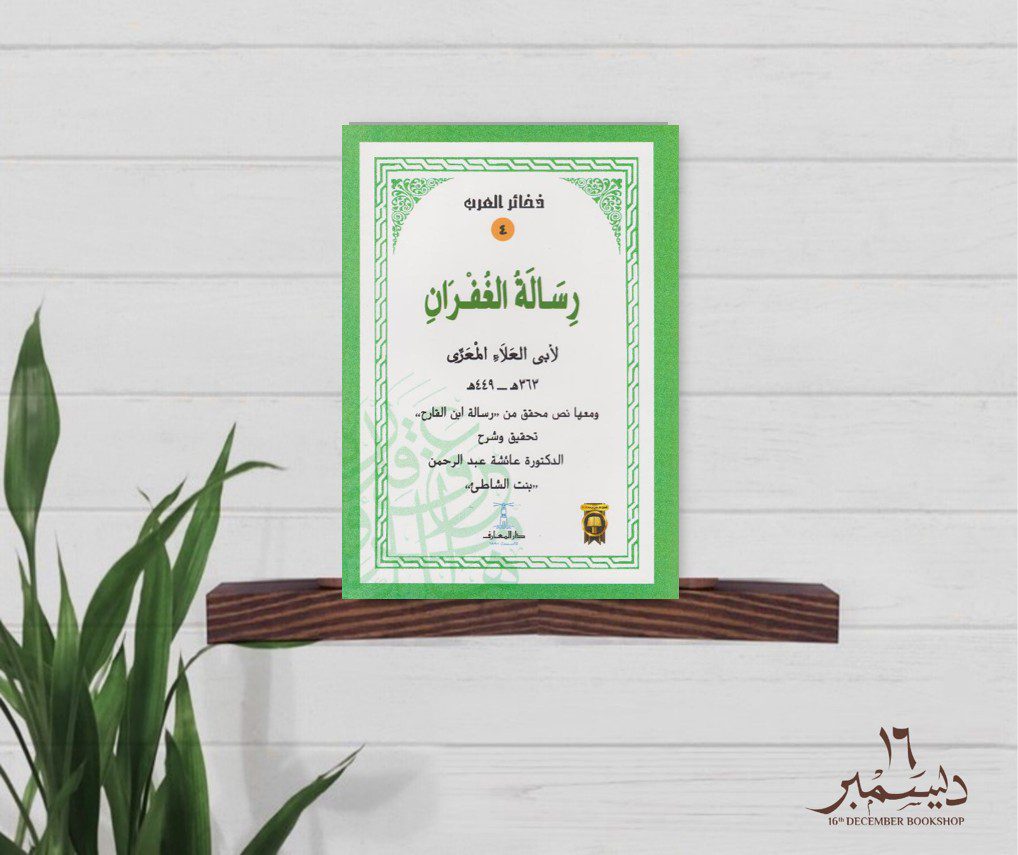 رسالة الغفران