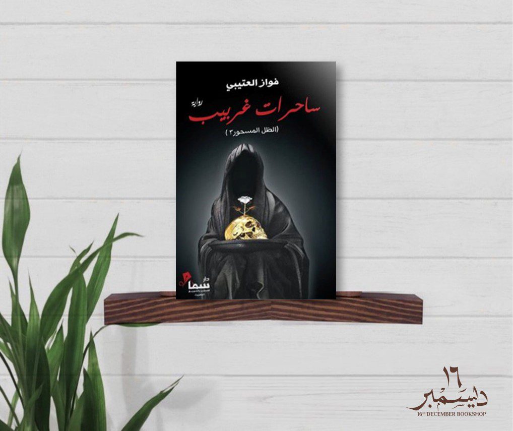 ساحرات غربيب