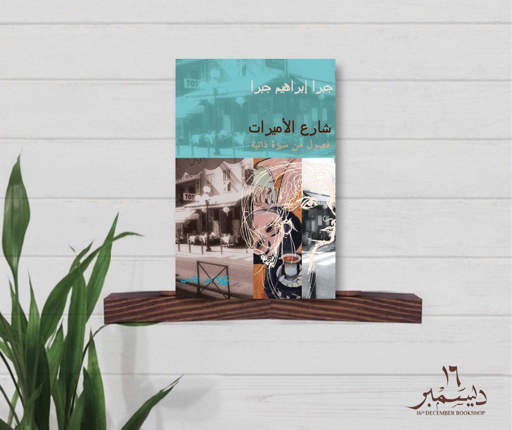 شارع الاميرات