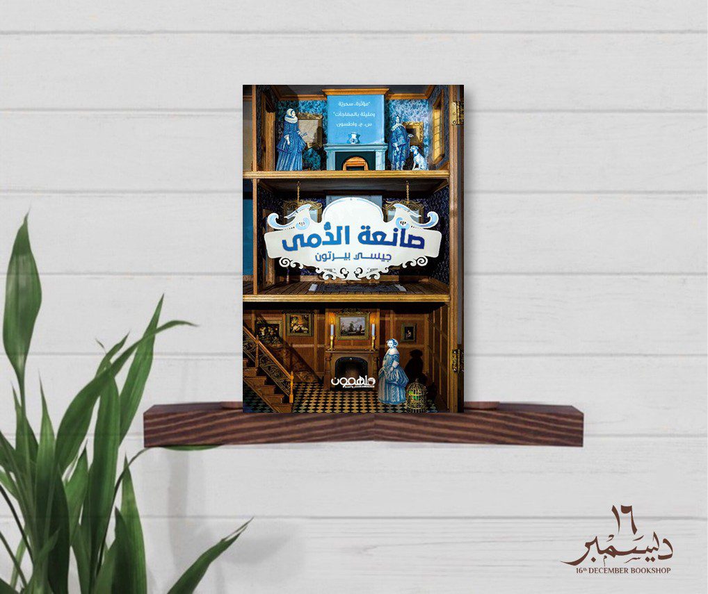 صانعة الدمى