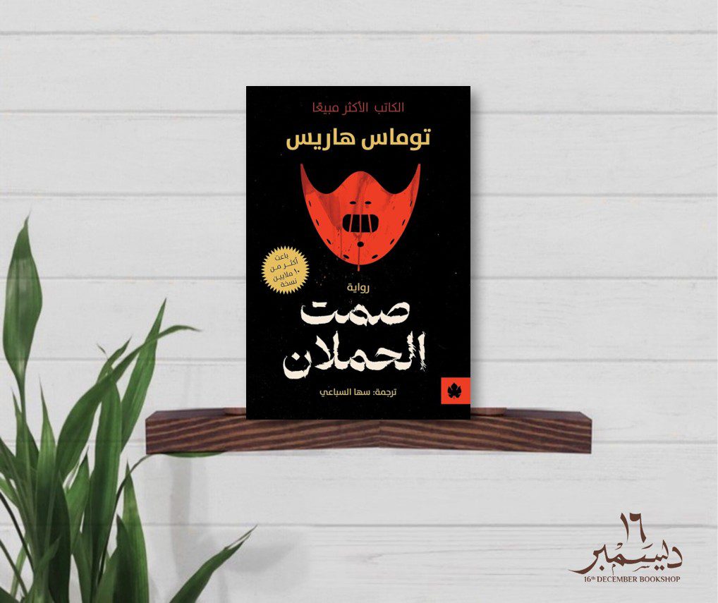 صمت الحملان