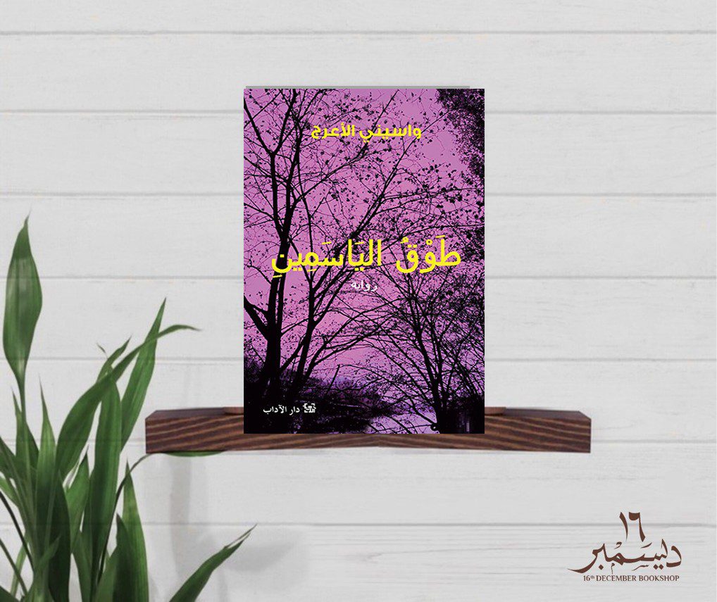 طوق الياسمين 00