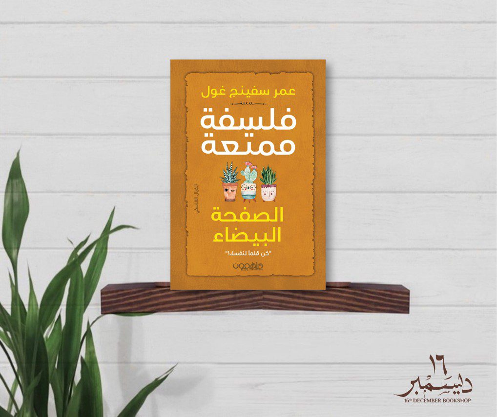 فلسفة ممتعة