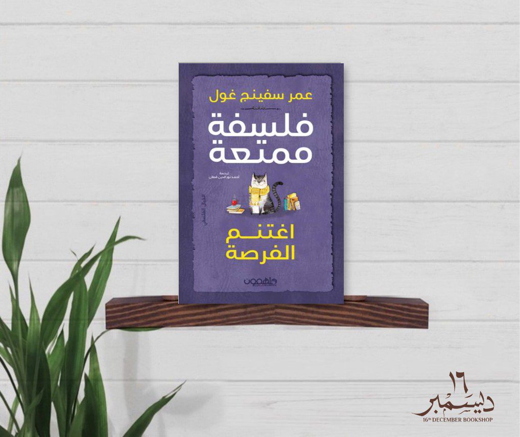 فلسفة ممتعة