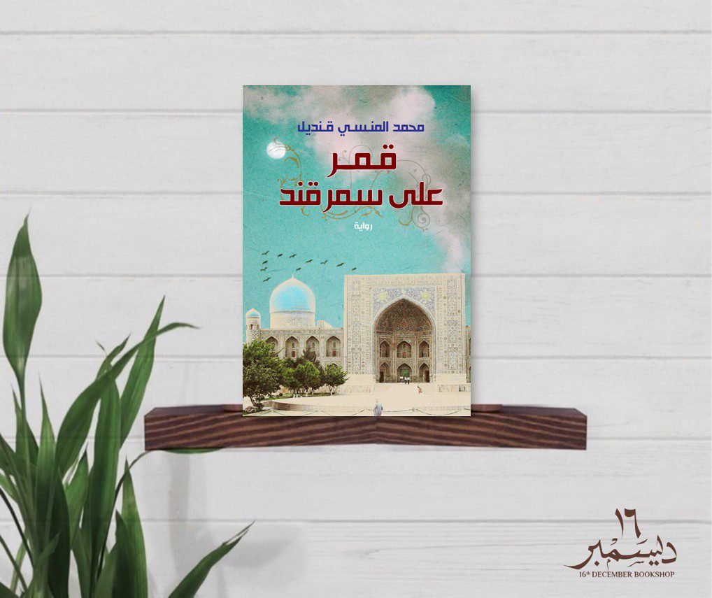 قمر على سمر قند