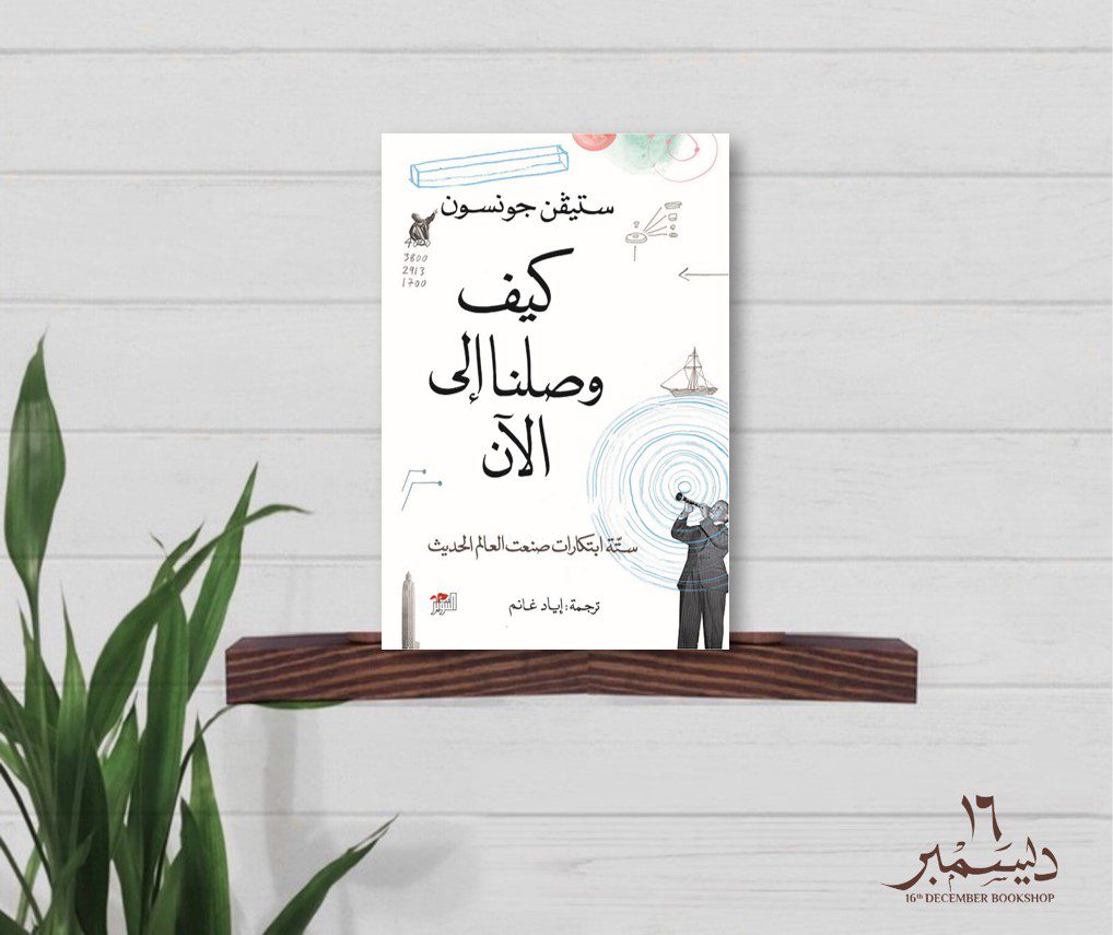 كيف وصلنا الى الان