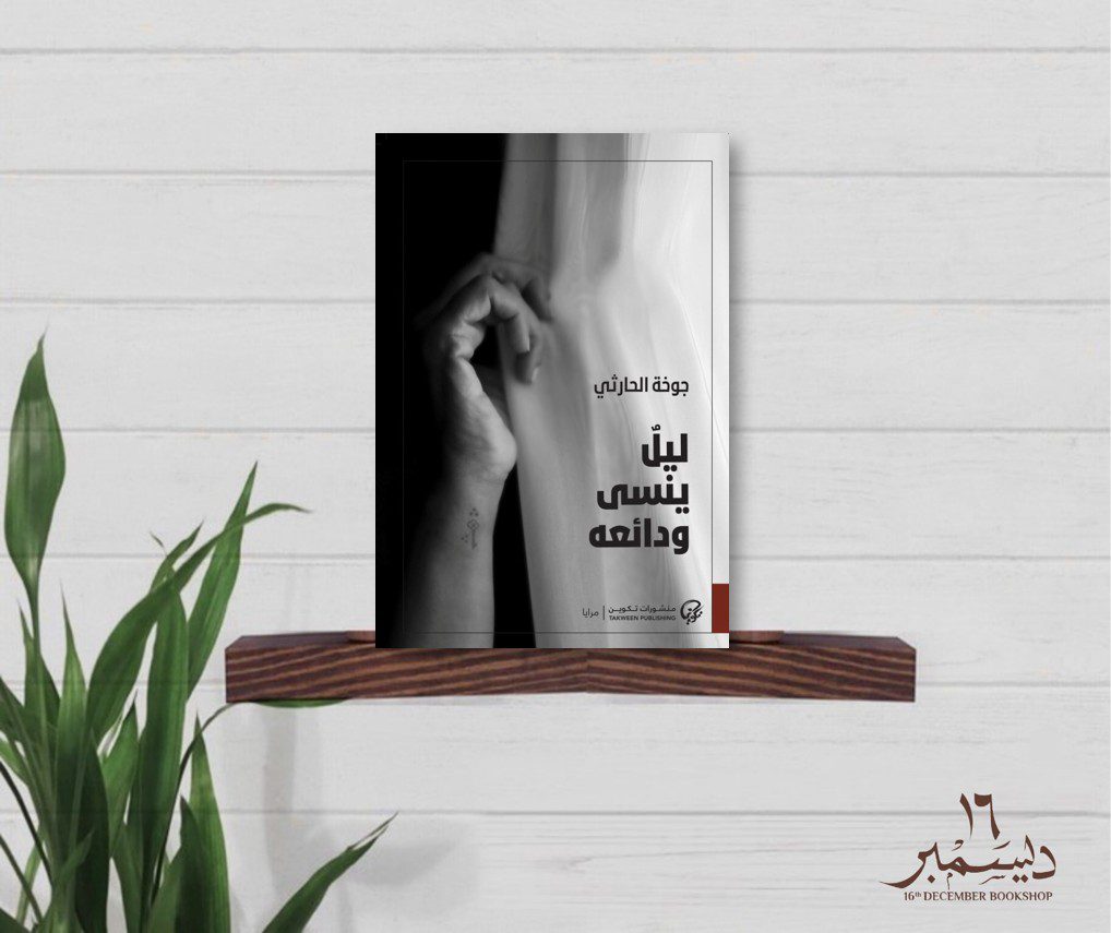 ليل وينسى ودائعة