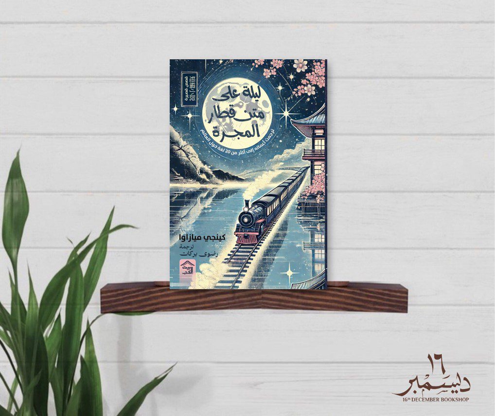 ليلة متن قطار المجرة