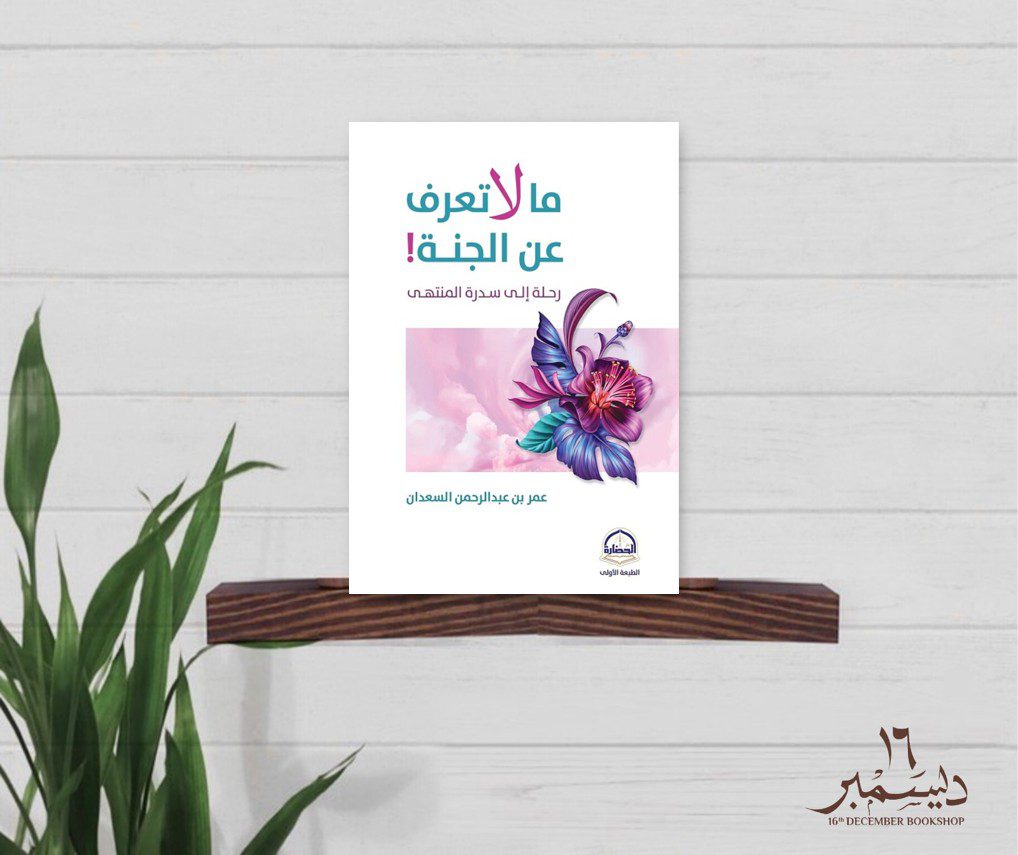 ما لا تعرف عن الجنة