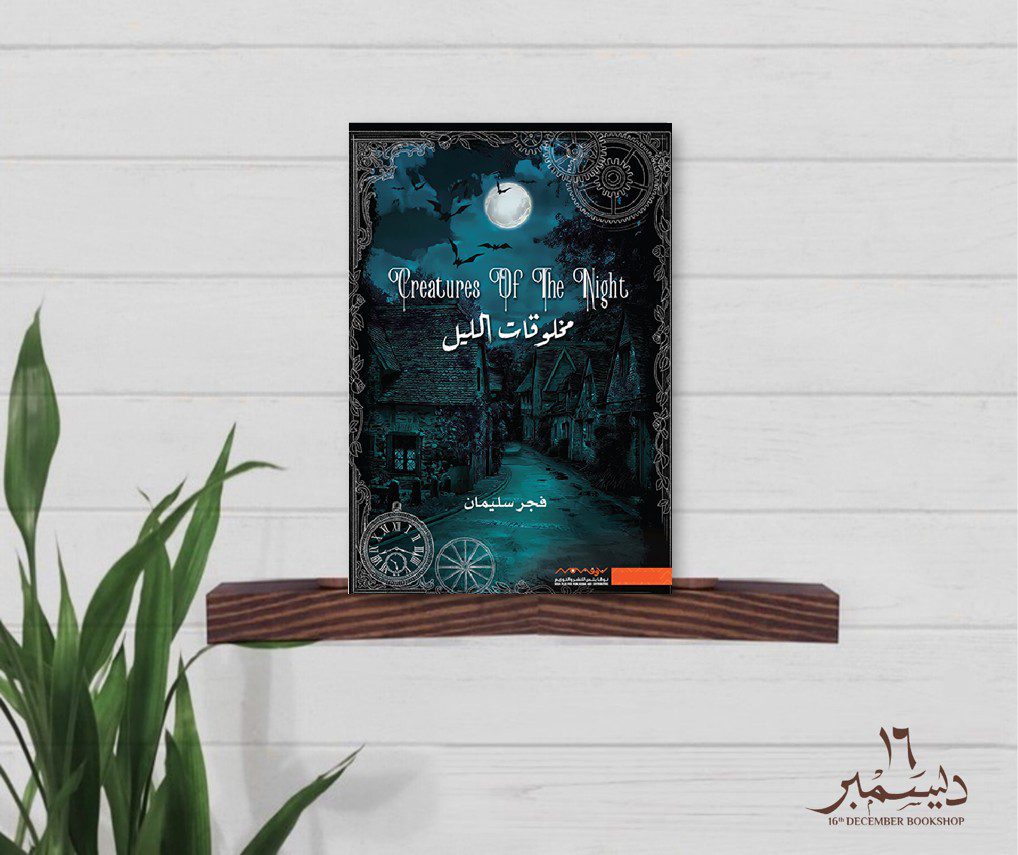 مخلوقات الليل 1