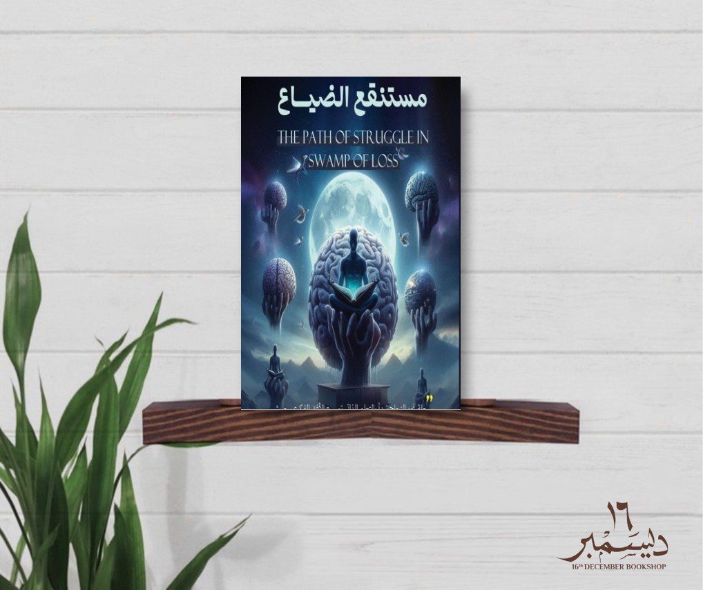 مستنقع الضياع