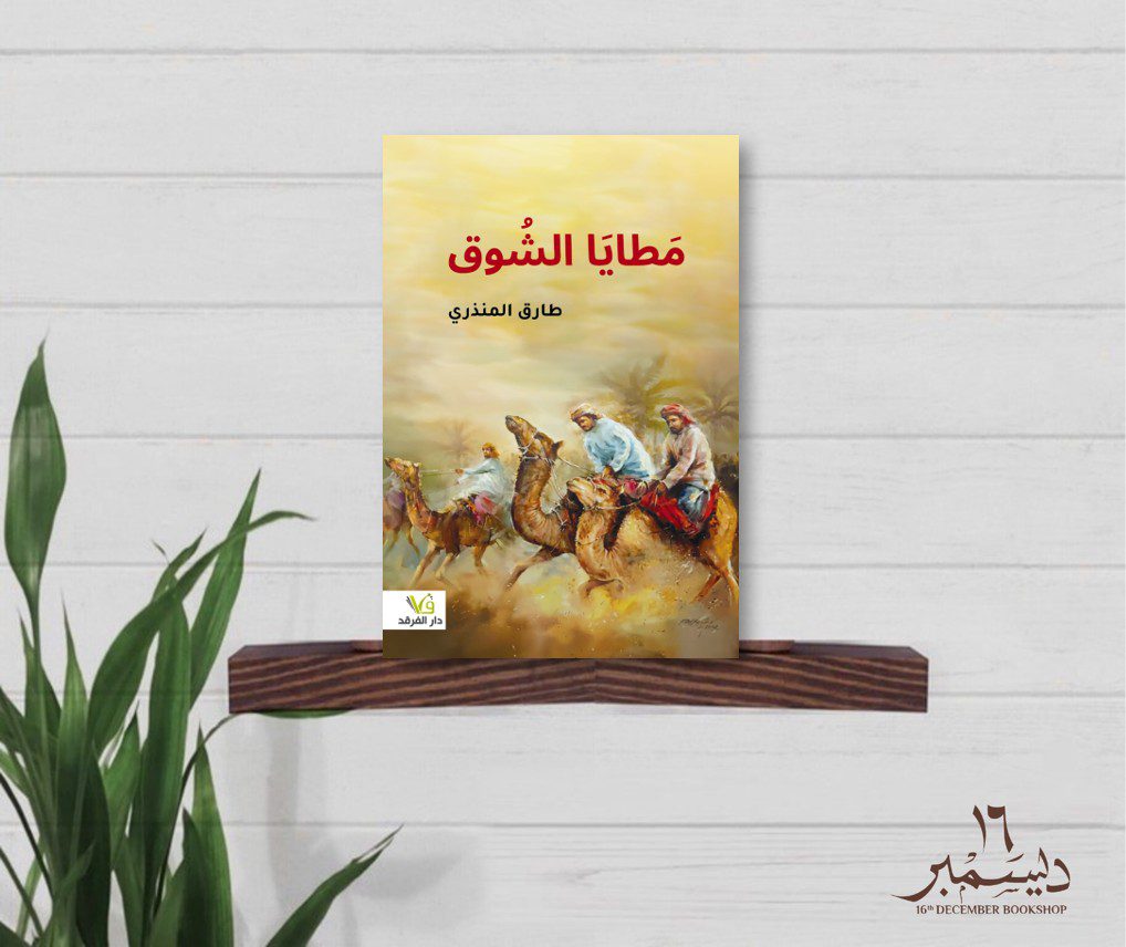 مطايا الشوق