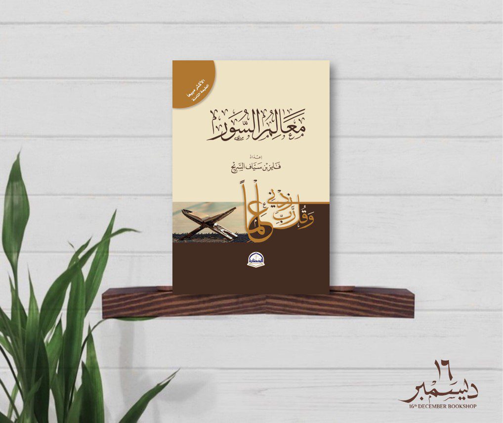 معالم السور