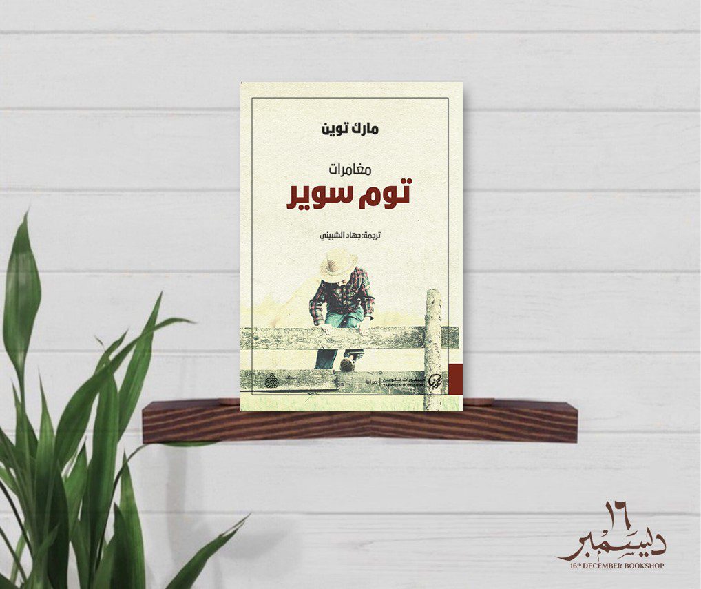 مغامرات توم