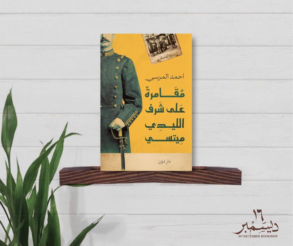 مقامرة على شرف الليدي ميتسي