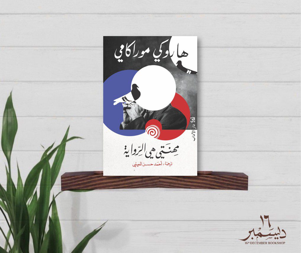 مهنتي هيه الروايه