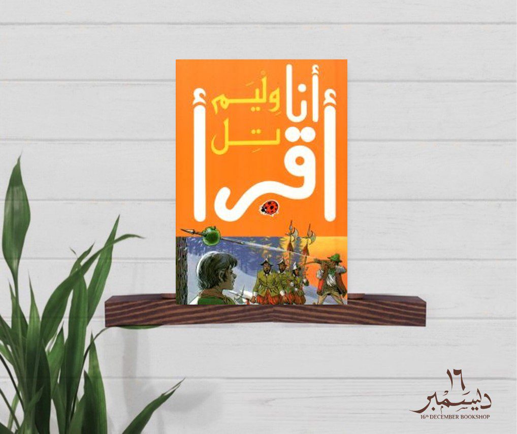 أنا اقرا وليم تل