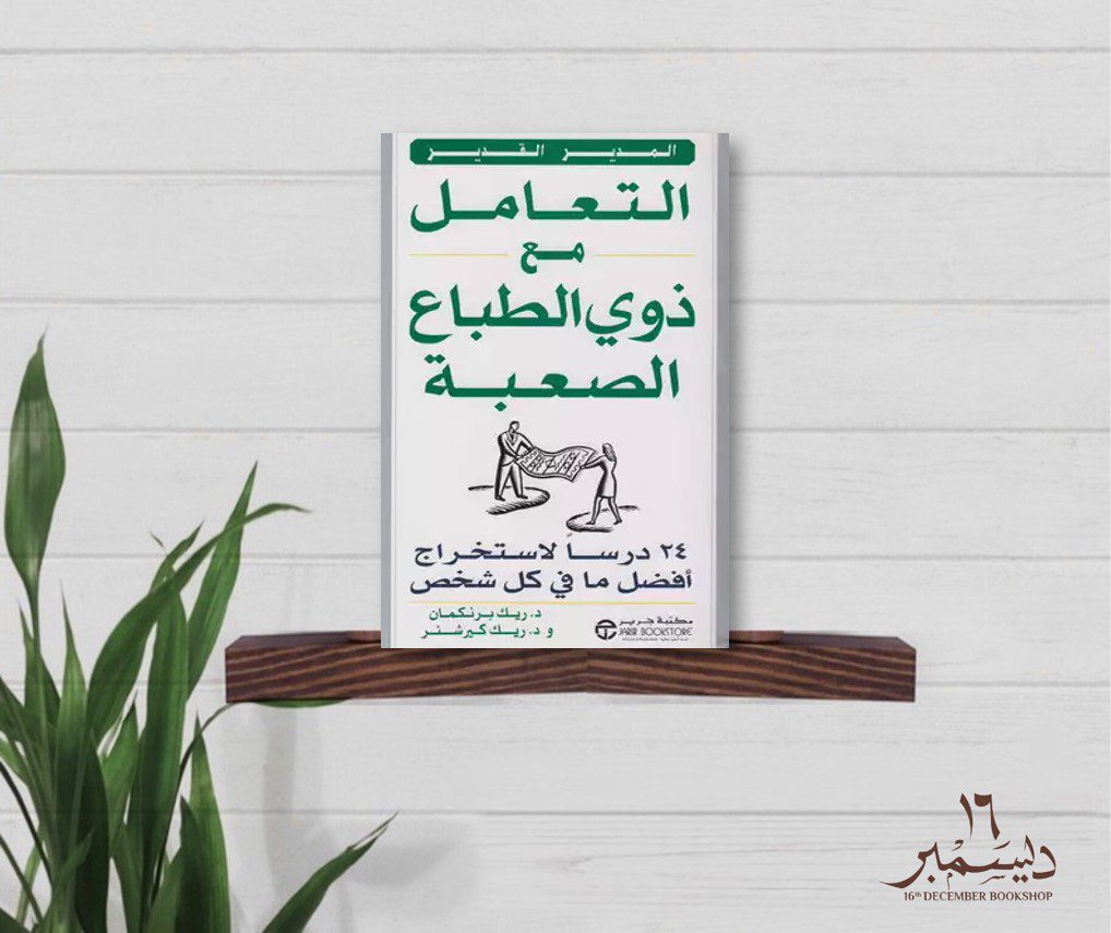 التعامل مع ذوي الطباع السيئة