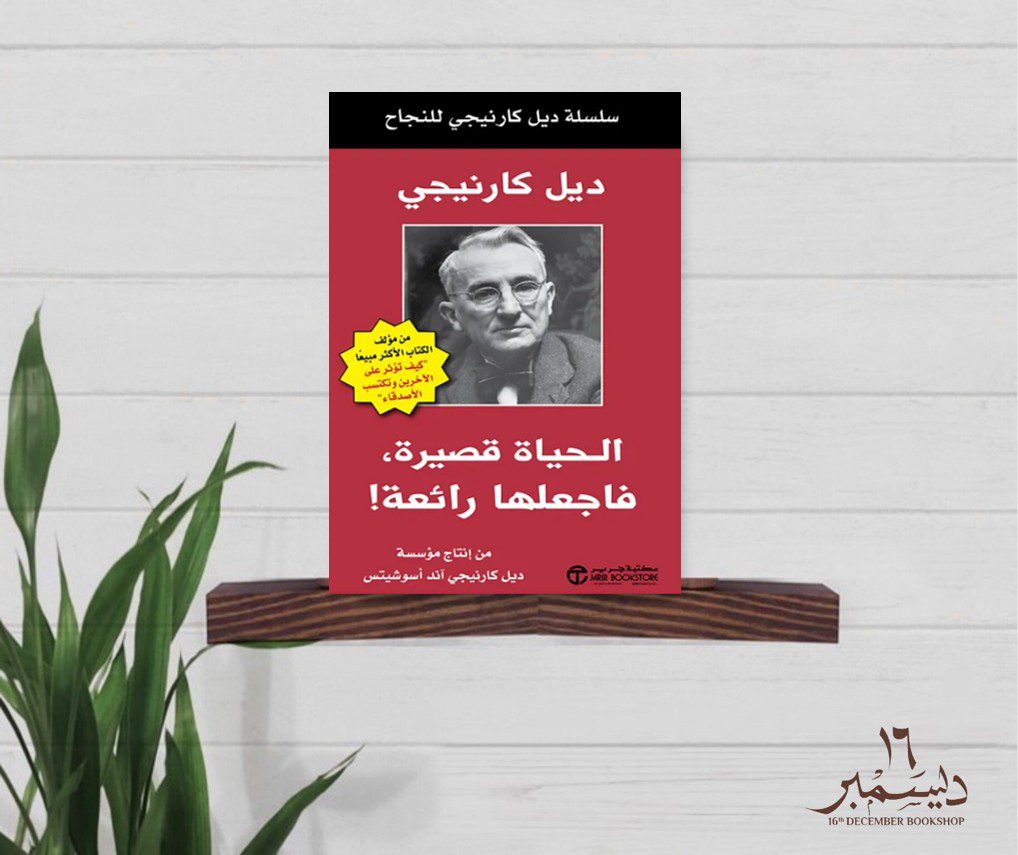 الحياة قصيرة فاجعلها رائعة