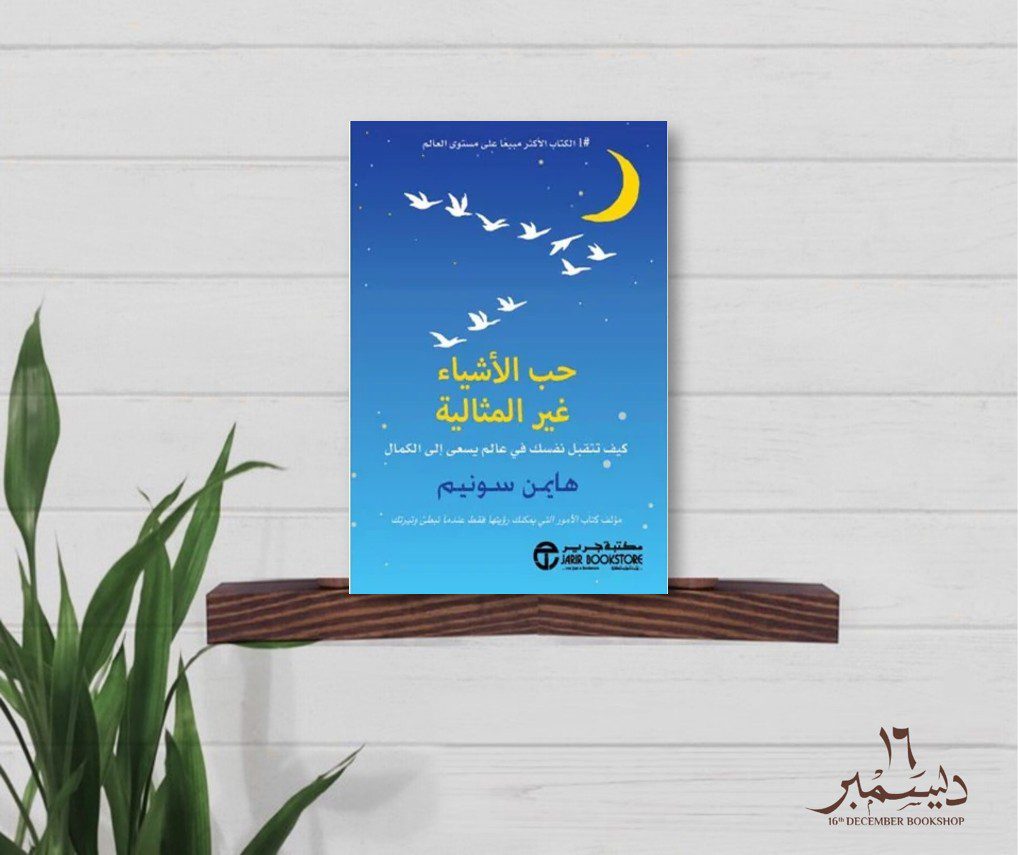 حب الاشياء الغير المثالية